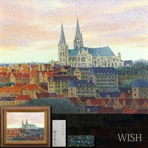 【真作】【WISH】横田善夫「シャルトル」油彩 10号 大聖堂 教会 ◆フランス街逸品 　　〇点描実力派 研燦会創立 出光美術館蔵 #24062779