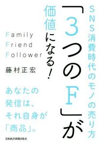 「3つのF」が価値になる！ SNS消費時代のモノの売り方/藤村正宏(著者)