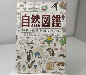 自然図鑑　動物植物を知るために　本