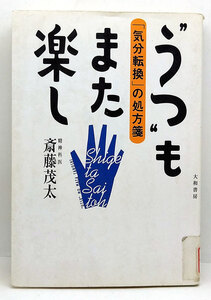 ◆リサイクル本◆うつ"もまた楽し 「気分転換」の処方箋 (1999) ◆斎藤茂太◆大和書房