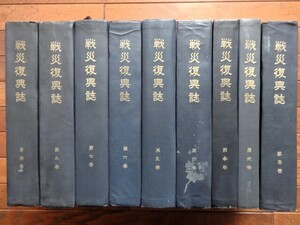 ■5a21　戦災復興誌 全10巻中8巻欠 9冊組 建設省 昭和32～38 計画事業編 清算編 法政編 都市編 写真 図版 折込資料 多数 外箱欠