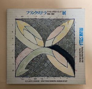 フランク・ステラ展　ワーキング・ドローイング　1956-1982 北九州市立美術館　1982年　図録　Frank Stella