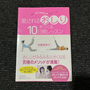 愛されるおしりをつくる10日間レッスン 夢のマイナス5センチが手に入る! 斉藤美恵子 30703