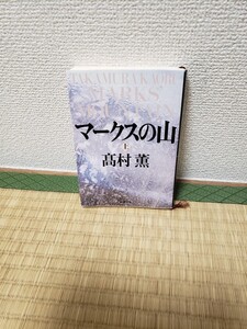 マークスの山　上・下　高村薫著　新潮文庫　た　５３　９、た　５３　１０　978-4-10-134719-6 、978-4-10-134720-2