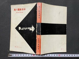 ｊ◆　高川囲碁読本　著・本因坊秀格　昭和30年初版　修道社/A01