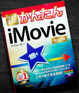 今すぐ使えるかんたんiMovie 改訂2版｜Mac用動画編集アプリ 操作ガイド 使い方 iPhone 動画 基本操作 編集テクニック YouTube iOS #