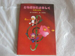 ★ ともだちによろしく　友情の詩集　詩＝きのゆり　絵＝永田萠　㈱サンリオ★　
