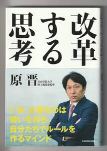 原晋　改革する思考　KADOKAWA　2020年第1刷