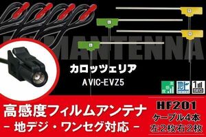 L型 フィルムアンテナ 4枚 & ケーブル 4本 carrozzeria カロッツェリア 用 AVIC-EVZ5 地デジ ワンセグ フルセグ 汎用 高感度 車載 HF201