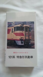 ▽テラダビデオ▽走行シーンシリーズ1 181系特急形気動車▽ビデオ