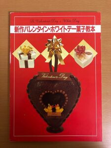 【送料185円】新作バレンタイン・ホワイトデー菓子教本 プロ創作レシピ非売品 スプラウト会　