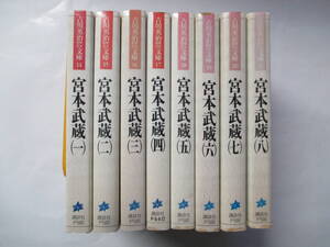 宮本武蔵　全8巻　吉川英治歴史時代文庫　１９９０年～　講談社文庫