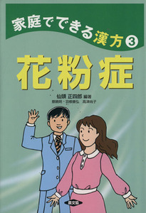 家庭でできる漢方(3) 花粉症 健康双書/仙頭正四郎【編著】,蔡暁明,羽根善弘,高津尚子【著】