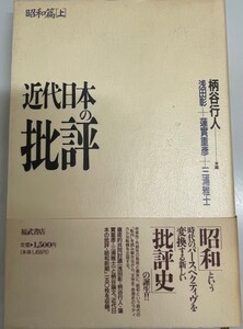 近代日本の批評〈昭和篇 下〉 行人, 柄谷