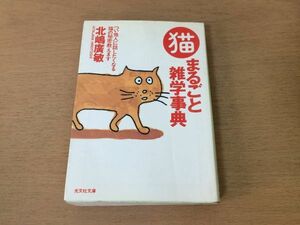 ●P053●猫まるごと雑学事典●北島廣敏●ねこネコ黒猫猫股招き猫鼠除け民話猫奇談●光文社文庫●即決