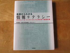 基礎からわかる情報リテラシー☆コンピュータ・インターネットと付き合う基礎知識