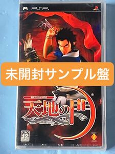 未開封　サンプル盤　PSP ソフト　天地の門　てんちのもん　剣術アクション　RPG　ゲームソフト　プレイステーション　ポータブル