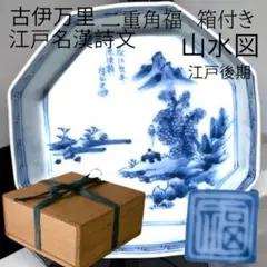 古伊万里 染付 名漢詩文山水図 八角皿　二重 角福 江戸時代 中期 箱付き 美品