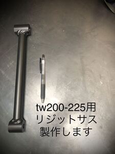 YAMAHA TW200 TW225用極太リジットサス　オーダー製作します　リジットバー