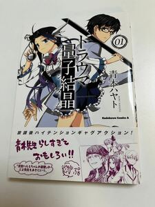 青木ハヤト　トラウマ量子結晶　１巻　イラスト入りサイン本　初版　Autographed　繪簽名書