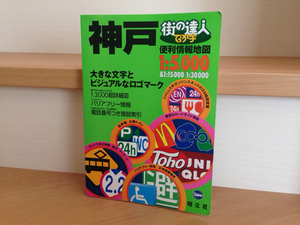 ★街の達人 でっか字 神戸便利情報地図 1:5000 サイマップ★