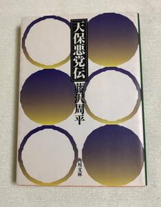 『天保悪党伝』角川文庫　藤沢周平　長編時代小説　歴史小説　天保六花撰　江戸時代