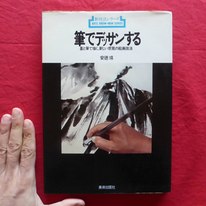 h2/安徳瑛著【筆でデッサンする-墨と筆で描く、新しい感覚の絵画技法/新技法シリーズ・美術出版社】