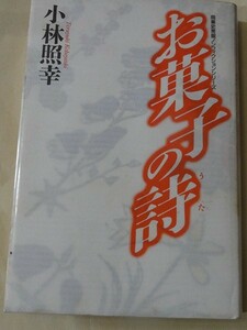 お菓子の詩 六花亭 小田豊四郎　北海道　十勝