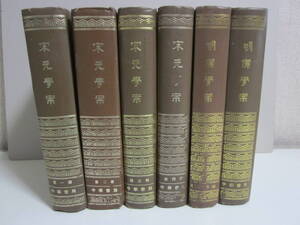 41か767す　■中文書6冊セット/ 宋元学案 全4冊/ 明儒学案全2冊 中華書局(清)黄宗羲=著 ●ヤケシミ汚れ、割れ破れ擦れ等傷み有　