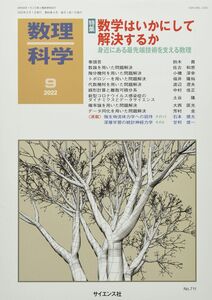 [A12350482]数理科学 2022年 09 月号 [雑誌]