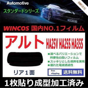 ■１枚貼り成型加工済みフィルム■ アルト アルトエコ HA25V HA25S HA35S　【WINCOS】 近赤外線を62％カット！ ドライ成型