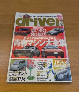 特3 82941 / driver 2004年1月5日発行 感動大特集! 思い出の80年代 熱いモデルたちがよみがえる 青春マシン大全集 オデッセイ徹底検証