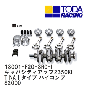 【戸田レーシング】 キャパシティアップ2350KIT NA I タイプ ハイコンプ ホンダ S2000 F20C/F22C(S2000) [13001-F20-3R0-I]