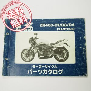 即決ザンザスZR400-D1/D3/D4パーツリスト平成7年3月15日発行XANTHUS