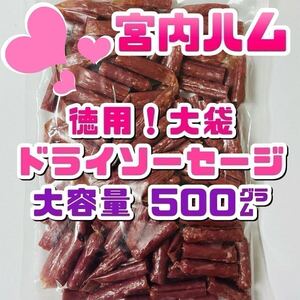 宮内ハム　徳用！大袋！　ドライソーセージ　大容量　500g