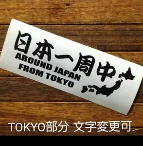 カッティングステッカー 日本一周中 文字変更可