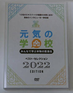 元気の学校　みんなで学ぶ本物の医食住　ベスト・セレクション2022　Edition DVD　全巻セット／6枚揃　