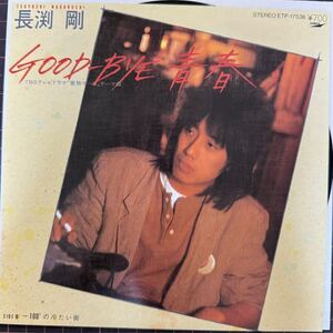 即決◆長渕剛／Good-bye 青春／-100°の冷たい街 (良品EP)