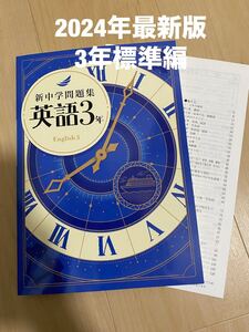 【新品解答付】新中学問題集　最新版　英語3年・標準編