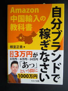 【自分ブランドで稼ぎなさい Amazon中国輸入の教科書 】根宜正貴／著 　2018年3刷　セルバ出版