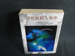 黒死館殺人事件　小栗虫太郎傑作選1　日焼け有/LAC