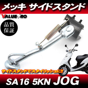 新品 サイドスタンド メッキ ◆ リモコンJOG EVO エボリューション CV50 SA16J 5KN