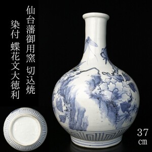 【LIG】仙台藩御用窯 切込焼 染付 蝶花文大徳利 37㎝ 幻の焼物 古美術品 旧家収蔵品 [.I]24.09