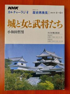 【送料無料】ＮＨＫカルチャーラジオ　歴史再発見　城と女と武将たち