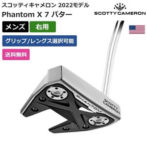 ★新品★送料無料★ スコッティ キャメロン Scotty Cameron Phantom X 7 パター 2022 右利き用