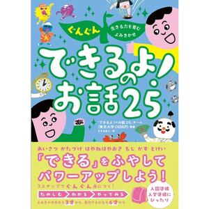 ぐんぐん生きる力を育むよみきかせ　できるよ！のお話25