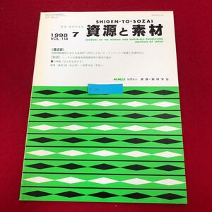 Ac-318/資源と素材 1998年7月号Vol.114 社)資源・素材学会発行 佐賀関製錬所における自溶炉1炉化によるハイ・インテンシブ操縦 他/L1/7021