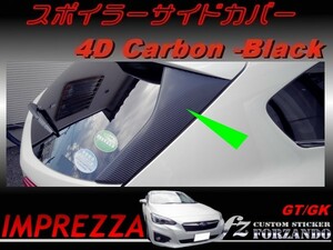 インプレッサ スポーツ GT系 スポイラーサイドカバー ４Dカーボン調 車種別カット済みステッカー専門店　ｆｚ