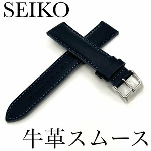 セイコー バンド 22mm 紺色 RS07S22NY SEIKO 牛革 スムース 切身厚型 送料無料