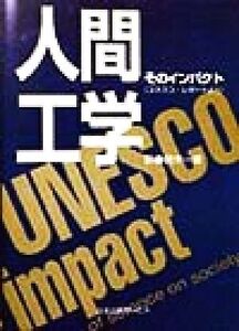 人間工学 そのインパクト/鈴木一重(訳者)